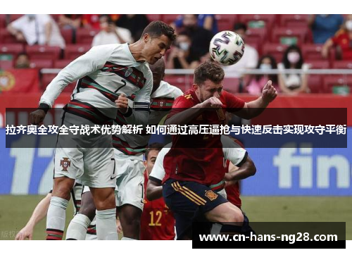 拉齐奥全攻全守战术优势解析 如何通过高压逼抢与快速反击实现攻守平衡