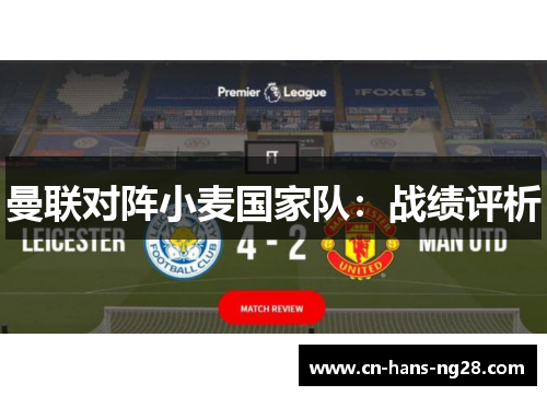 曼联对阵小麦国家队：战绩评析