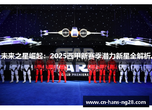 未来之星崛起：2025西甲新赛季潜力新星全解析