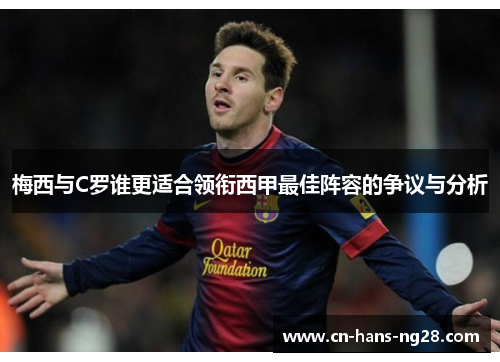 梅西与C罗谁更适合领衔西甲最佳阵容的争议与分析