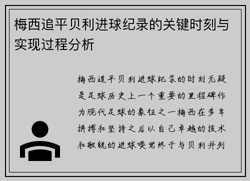 梅西追平贝利进球纪录的关键时刻与实现过程分析
