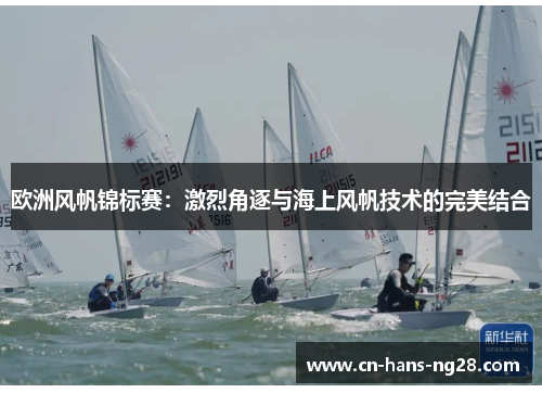 欧洲风帆锦标赛：激烈角逐与海上风帆技术的完美结合