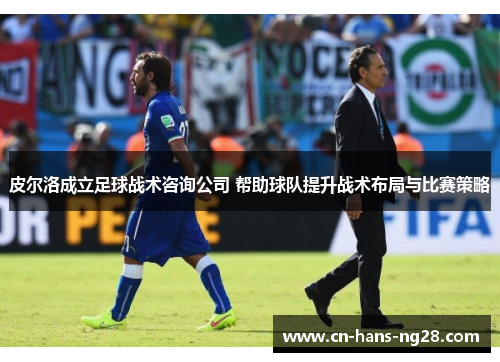 皮尔洛成立足球战术咨询公司 帮助球队提升战术布局与比赛策略