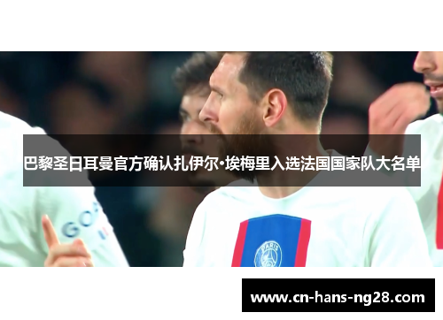 巴黎圣日耳曼官方确认扎伊尔·埃梅里入选法国国家队大名单