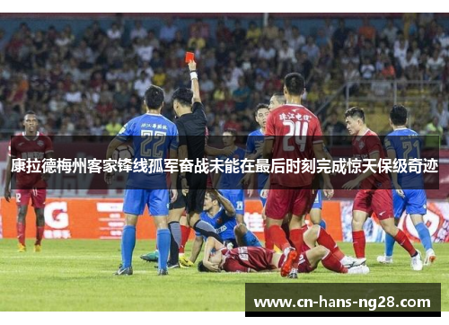 康拉德梅州客家锋线孤军奋战未能在最后时刻完成惊天保级奇迹