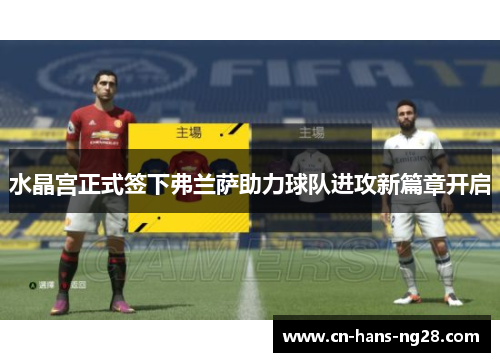 水晶宫正式签下弗兰萨助力球队进攻新篇章开启