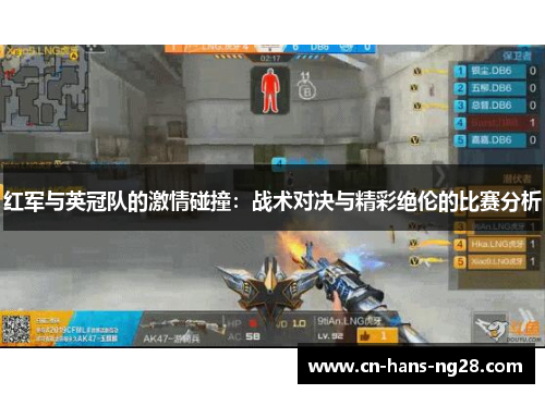 红军与英冠队的激情碰撞：战术对决与精彩绝伦的比赛分析