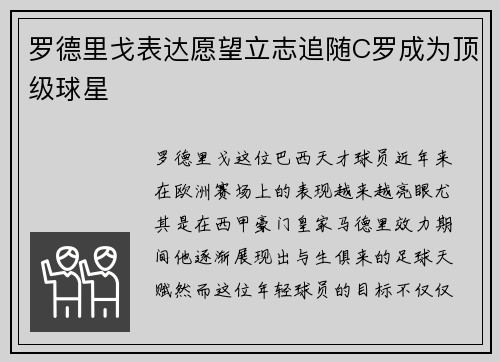 罗德里戈表达愿望立志追随C罗成为顶级球星 罗德里戈表达愿望立志追随C罗成为顶级球星