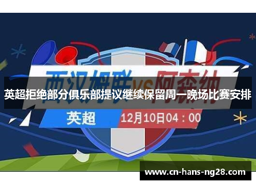 英超拒绝部分俱乐部提议继续保留周一晚场比赛安排