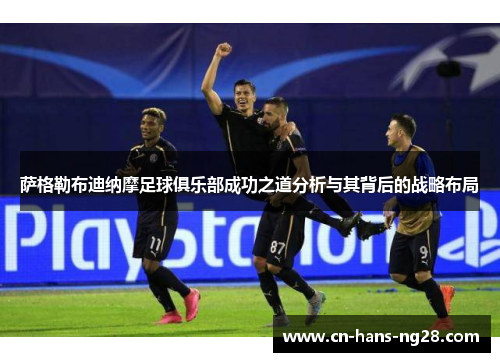 萨格勒布迪纳摩足球俱乐部成功之道分析与其背后的战略布局 萨格勒布迪纳摩足球俱乐部成功之道分析与其背后的战略布局