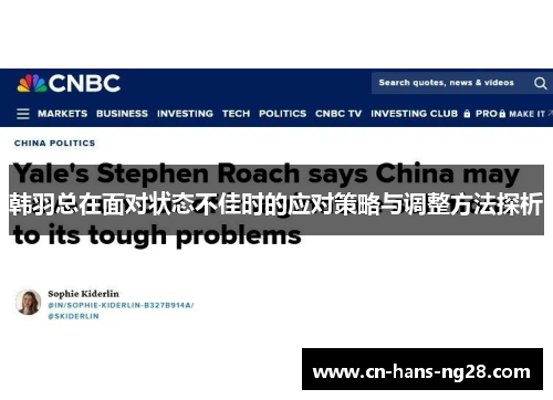 韩羽总在面对状态不佳时的应对策略与调整方法探析 韩羽总在面对状态不佳时的应对策略与调整方法探析