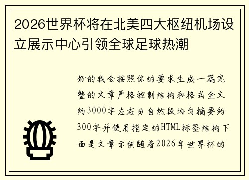 2026世界杯将在北美四大枢纽机场设立展示中心引领全球足球热潮 2026世界杯将在北美四大枢纽机场设立展示中心引领全球足球热潮