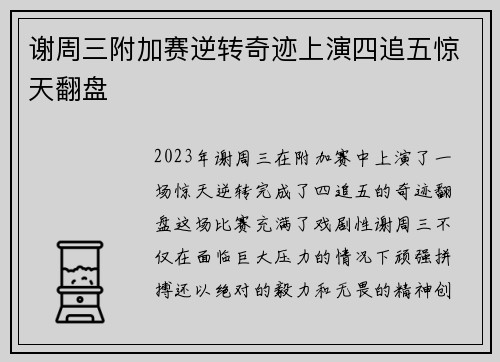 谢周三附加赛逆转奇迹上演四追五惊天翻盘