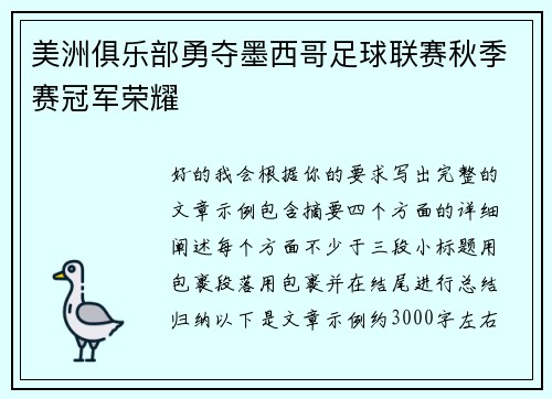 美洲俱乐部勇夺墨西哥足球联赛秋季赛冠军荣耀