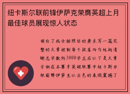 纽卡斯尔联前锋伊萨克荣膺英超上月最佳球员展现惊人状态 纽卡斯尔联前锋伊萨克荣膺英超上月最佳球员展现惊人状态