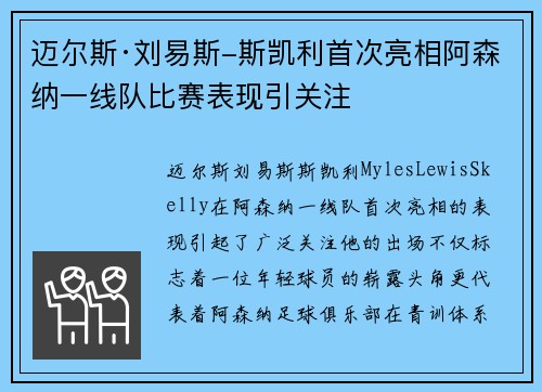 迈尔斯·刘易斯-斯凯利首次亮相阿森纳一线队比赛表现引关注 迈尔斯·刘易斯-斯凯利首次亮相阿森纳一线队比赛表现引关注