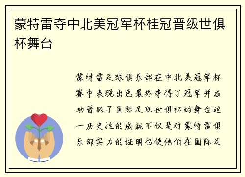 蒙特雷夺中北美冠军杯桂冠晋级世俱杯舞台 蒙特雷夺中北美冠军杯桂冠晋级世俱杯舞台