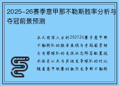 2025-26赛季意甲那不勒斯胜率分析与夺冠前景预测