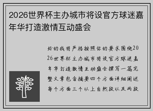 2026世界杯主办城市将设官方球迷嘉年华打造激情互动盛会 2026世界杯主办城市将设官方球迷嘉年华打造激情互动盛会