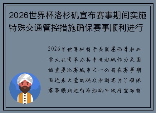2026世界杯洛杉矶宣布赛事期间实施特殊交通管控措施确保赛事顺利进行