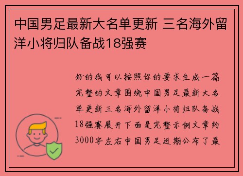 中国男足最新大名单更新 三名海外留洋小将归队备战18强赛