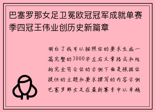 巴塞罗那女足卫冕欧冠冠军成就单赛季四冠王伟业创历史新篇章 巴塞罗那女足卫冕欧冠冠军成就单赛季四冠王伟业创历史新篇章