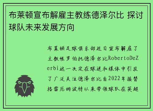 布莱顿宣布解雇主教练德泽尔比 探讨球队未来发展方向 布莱顿宣布解雇主教练德泽尔比 探讨球队未来发展方向