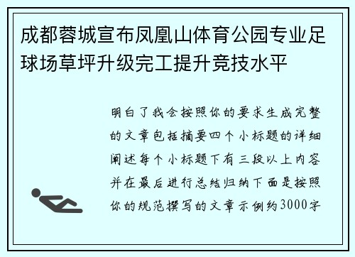 成都蓉城宣布凤凰山体育公园专业足球场草坪升级完工提升竞技水平 成都蓉城宣布凤凰山体育公园专业足球场草坪升级完工提升竞技水平