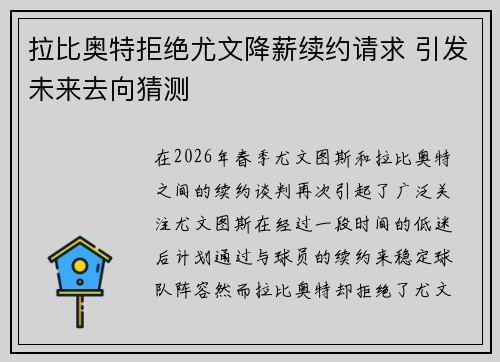 拉比奥特拒绝尤文降薪续约请求 引发未来去向猜测