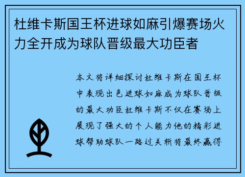 杜维卡斯国王杯进球如麻引爆赛场火力全开成为球队晋级最大功臣者