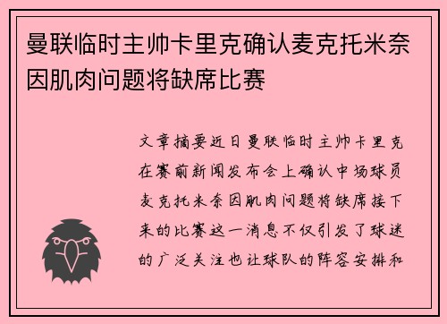 曼联临时主帅卡里克确认麦克托米奈因肌肉问题将缺席比赛