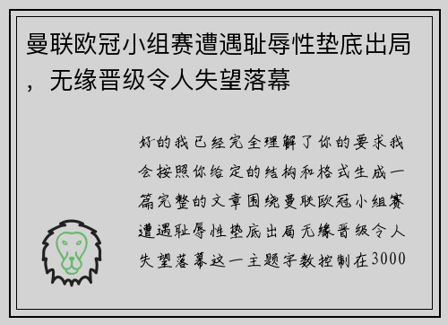 曼联欧冠小组赛遭遇耻辱性垫底出局，无缘晋级令人失望落幕