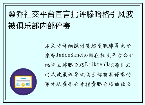 桑乔社交平台直言批评滕哈格引风波被俱乐部内部停赛