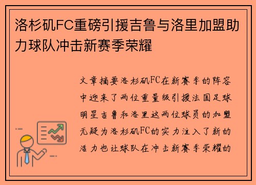 洛杉矶FC重磅引援吉鲁与洛里加盟助力球队冲击新赛季荣耀