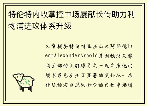特伦特内收掌控中场屡献长传助力利物浦进攻体系升级