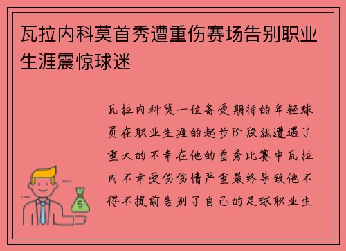 瓦拉内科莫首秀遭重伤赛场告别职业生涯震惊球迷