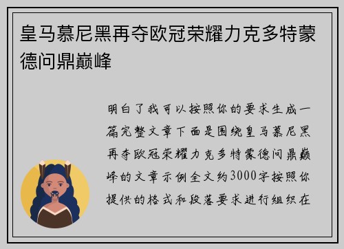 皇马慕尼黑再夺欧冠荣耀力克多特蒙德问鼎巅峰