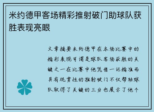 米约德甲客场精彩推射破门助球队获胜表现亮眼 米约德甲客场精彩推射破门助球队获胜表现亮眼