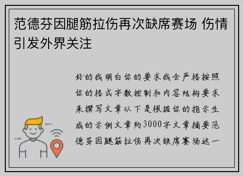 范德芬因腿筋拉伤再次缺席赛场 伤情引发外界关注