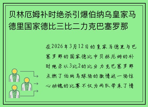 贝林厄姆补时绝杀引爆伯纳乌皇家马德里国家德比三比二力克巴塞罗那