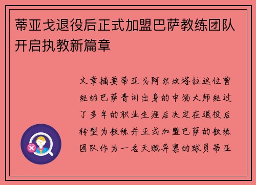蒂亚戈退役后正式加盟巴萨教练团队开启执教新篇章