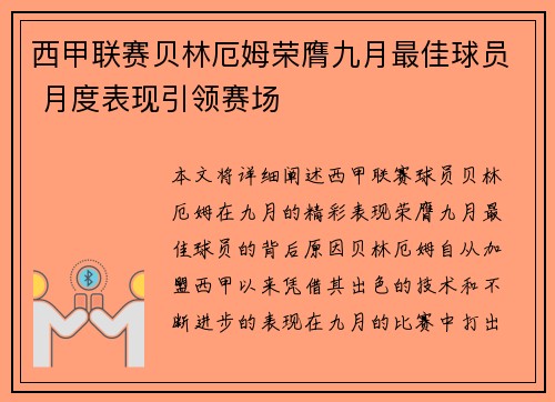 西甲联赛贝林厄姆荣膺九月最佳球员 月度表现引领赛场