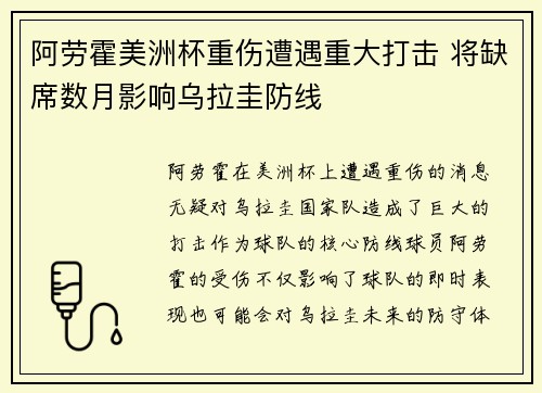 阿劳霍美洲杯重伤遭遇重大打击 将缺席数月影响乌拉圭防线 阿劳霍美洲杯重伤遭遇重大打击 将缺席数月影响乌拉圭防线