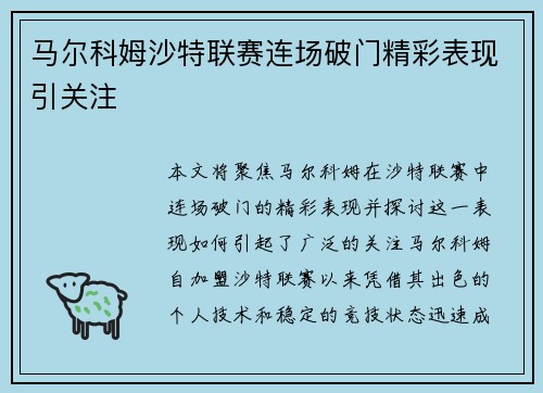 马尔科姆沙特联赛连场破门精彩表现引关注 马尔科姆沙特联赛连场破门精彩表现引关注