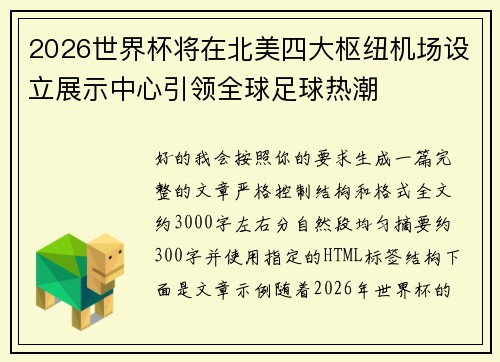 2026世界杯将在北美四大枢纽机场设立展示中心引领全球足球热潮 2026世界杯将在北美四大枢纽机场设立展示中心引领全球足球热潮