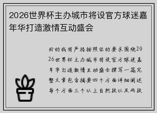 2026世界杯主办城市将设官方球迷嘉年华打造激情互动盛会 2026世界杯主办城市将设官方球迷嘉年华打造激情互动盛会