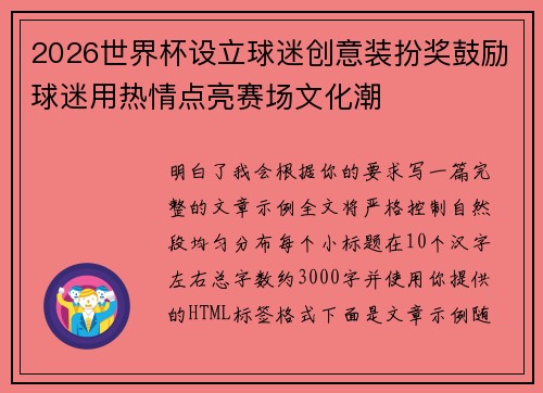 2026世界杯设立球迷创意装扮奖鼓励球迷用热情点亮赛场文化潮 2026世界杯设立球迷创意装扮奖鼓励球迷用热情点亮赛场文化潮