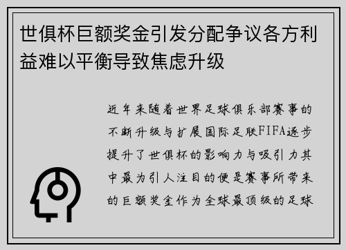 世俱杯巨额奖金引发分配争议各方利益难以平衡导致焦虑升级 世俱杯巨额奖金引发分配争议各方利益难以平衡导致焦虑升级