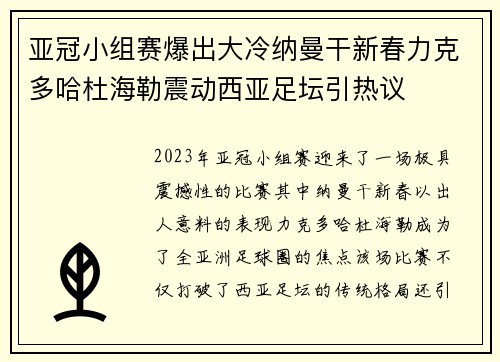 亚冠小组赛爆出大冷纳曼干新春力克多哈杜海勒震动西亚足坛引热议