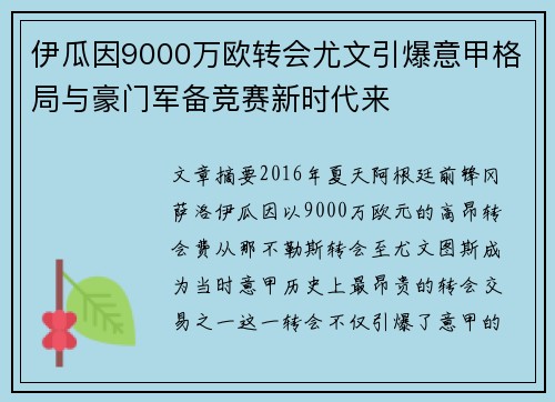 伊瓜因9000万欧转会尤文引爆意甲格局与豪门军备竞赛新时代来